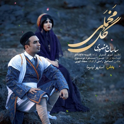 دانلود آهنگ گل مخملی ساسان منصوری